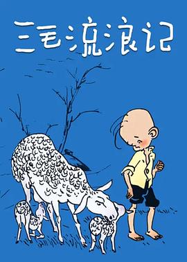 三毛流浪记1984 - 国产动漫在线观看