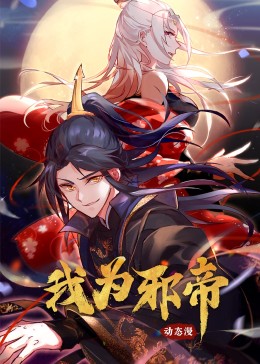 我为邪帝·动态漫画 - 国产动漫在线观看