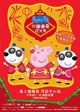 小猪佩奇过大年 - 动漫电影在线观看