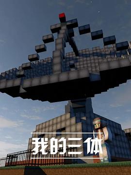 我的三体第一季 - 国产动漫在线观看