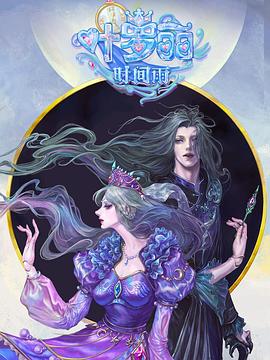 精灵梦叶罗丽时间雨 - 国产动漫在线观看