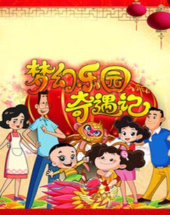 新大头儿子和小头爸爸之梦幻乐园奇遇记 - 国产动漫在线观看