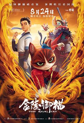 金陵御猫 - 国产动漫在线观看