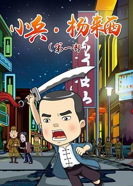 小兵杨来西第一季 - 国产动漫在线观看