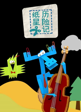纸星历险记 - 国产动漫在线观看