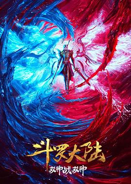 斗罗大陆：双神大战 - 动漫电影在线观看