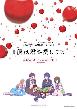 回转企鹅罐剧场版后篇我爱你 - 动漫电影在线观看
