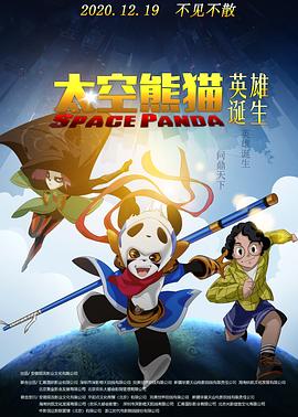 太空熊猫英雄诞生 - 动漫电影在线观看