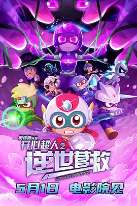 开心超人之逆世营救 - 动漫电影在线观看