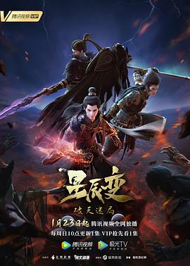 星辰变 第四季 - 国产动漫在线观看