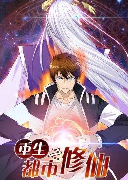 动态漫画·重生之都市修仙 - 国产动漫在线观看