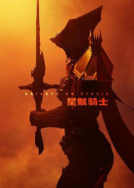 星骸骑士 - 国产动漫在线观看