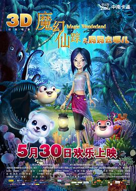 魔幻仙踪 - 国产动漫在线观看