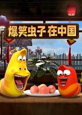 爆笑虫子在中国第一季 - 国产动漫在线观看