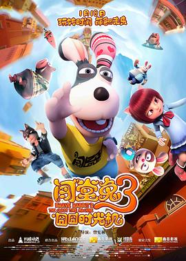 闯堂兔3囧囧时光机 - 国产动漫在线观看