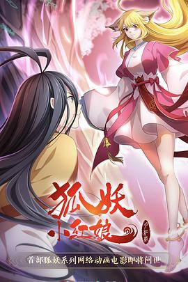 狐妖小红娘·月红2 - 国产动漫在线观看