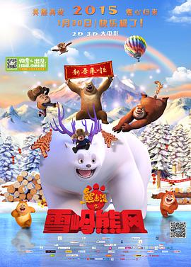 熊出没之雪岭熊风 - 国产动漫在线观看