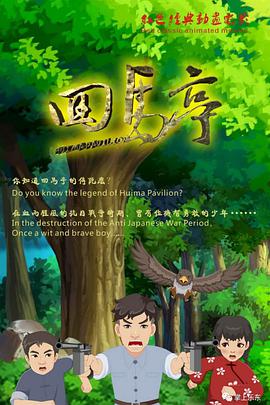 回马亭 - 国产动漫在线观看