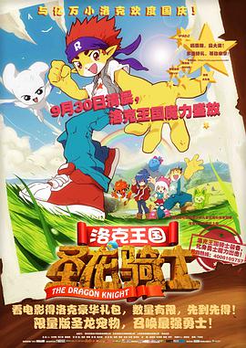 洛克王国之圣龙骑士 - 国产动漫在线观看
