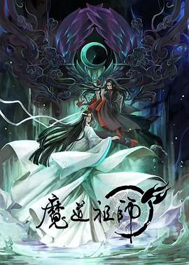 魔道祖师 - 国产动漫在线观看