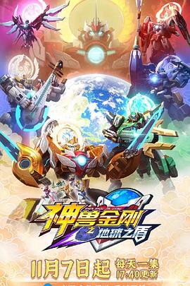 神兽金刚6地球之盾 - 国产动漫在线观看