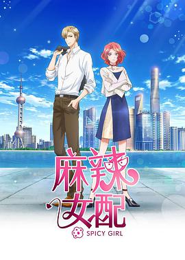 麻辣女配 普通话版 - 国产动漫在线观看