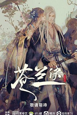 苍兰诀 - 国产动漫在线观看