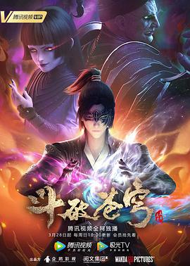 斗破苍穹 第四季 - 国产动漫在线观看