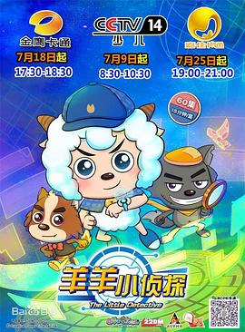 喜羊羊与灰太狼之羊羊小侦探 - 国产动漫在线观看
