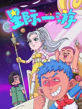 星际一游 - 国产动漫在线观看