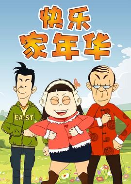 快乐东西第五季 - 国产动漫在线观看