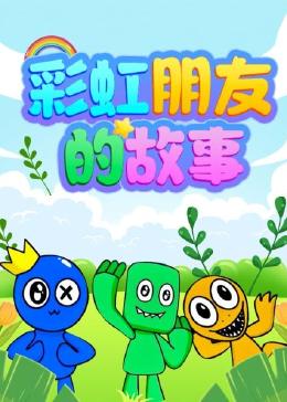 彩虹朋友的故事 - 国产动漫在线观看