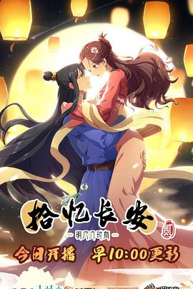 拾忆长安·明月几时有2 - 国产动漫在线观看