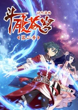 斗破苍穹 第二季·动态漫 - 国产动漫在线观看