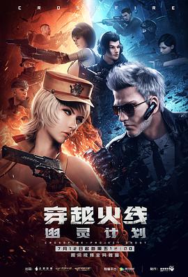 穿越火线：幽灵计划 - 国产动漫在线观看