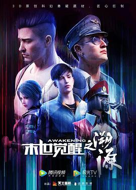 末世觉醒之溯源 - 国产动漫在线观看