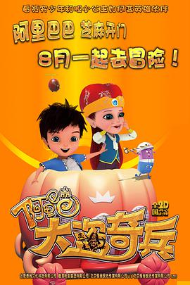 阿里巴巴大盗奇兵 - 国产动漫在线观看