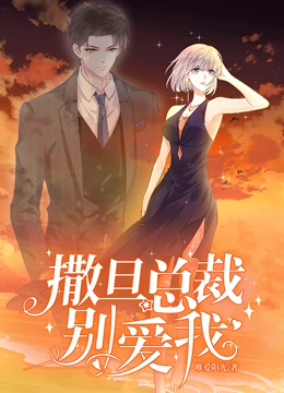 撒旦总裁，别爱我动态漫画 - 国产动漫在线观看