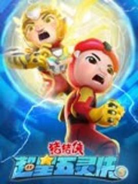 猪猪侠之超星五灵侠5 - 国产动漫在线观看