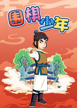 围棋少年 - 国产动漫在线观看