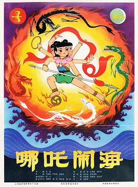 哪吒闹海 - 国产动漫在线观看