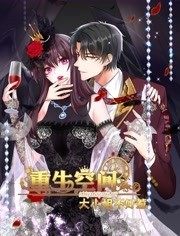 重生空间：大小姐不好惹 动态漫画 - 国产动漫在线观看