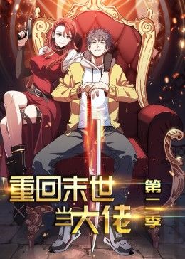 重回末世当大佬 第二季·动态漫 - 国产动漫在线观看