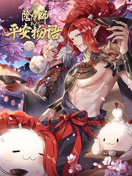 阴阳师·平安物语 第二季 日语版 - 国产动漫在线观看