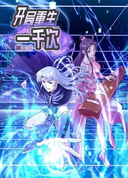 动态漫画·开局重生一千次第二季 - 国产动漫在线观看