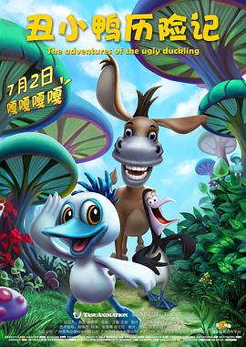 丑小鸭历险记2016 - 国产动漫在线观看