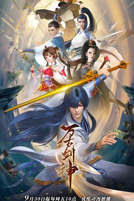 万古剑神 - 国产动漫在线观看