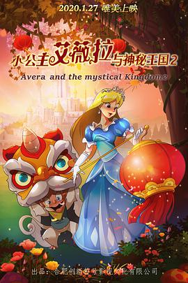 小公主艾薇拉与神秘王国2 - 国产动漫在线观看