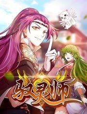 驭灵师 - 国产动漫在线观看