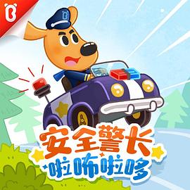 安全警长啦咘啦哆第三季 - 国产动漫在线观看